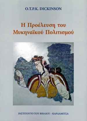 Η προέλευση του μυκηναϊκού πολιτισμού